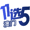 澳门11选5