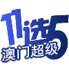 澳门超级11选5