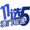 澳门极速11选5