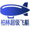 柏林超级飞艇