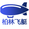 柏林飞艇