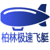 柏林极速飞艇