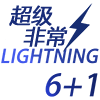 超级非常6+1