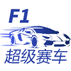 F1超级赛车