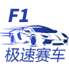 F1极速赛车