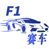 F1赛车