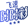 飞速时时彩