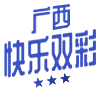 广西快乐双彩