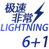 极速非常6+1