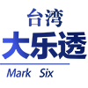 台湾大乐透