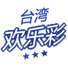 台湾欢乐彩