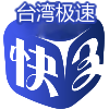 台湾极速快三