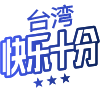 台湾快乐十分