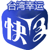 台湾幸运快3