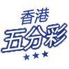 香港5分彩