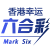 香港幸运六合彩