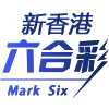 新香港六合彩
